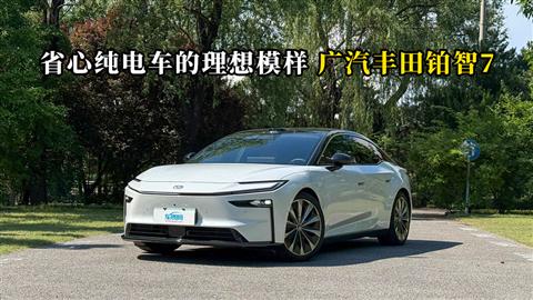 质说新车：省心纯电车的理想模样 广汽丰田铂智7