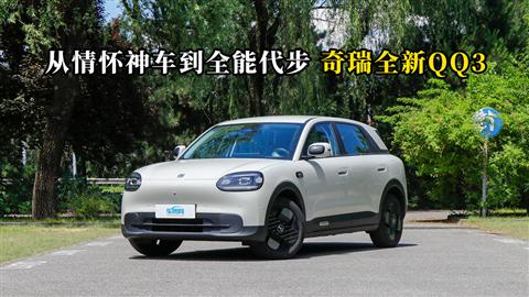 质说新车：从情怀神车到全能代步 奇瑞全新QQ3