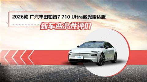 新车商品性评价：2026款广汽丰田铂智7