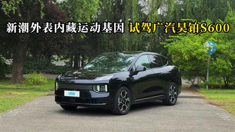 质说新车：新潮外表内藏运动基因 广汽昊铂S600