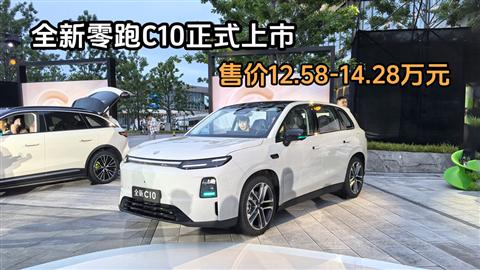 全新零跑C10正式上市 售价12.58-14.28万元