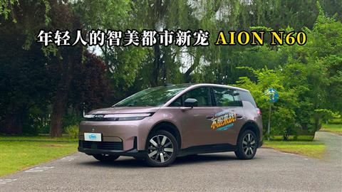 质说新车：年轻人的智美都市新宠 AION N60
