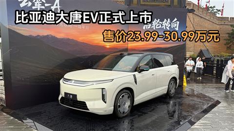 比亚迪大唐EV正式上市 售价23.99-30.99万元