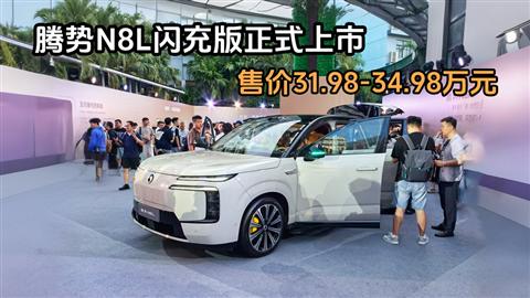 腾势N8L闪充版正式上市 售价31.98-34.98万元