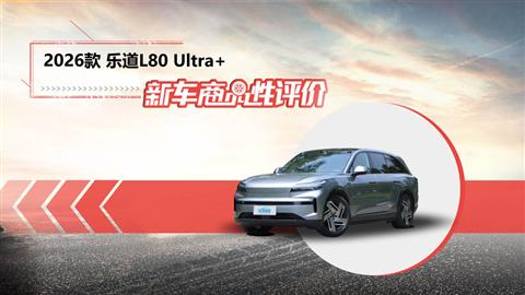 新车商品性评价：2026款乐道L80