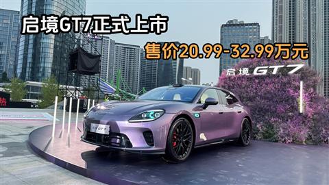 启境GT7正式上市 售价20.99-32.99万元