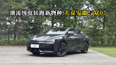 质说新车：潮流纯电轿跑新物种 大众安徽与众07