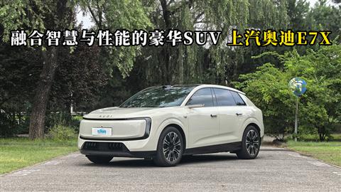质说新车：融合智慧与性能的豪华SUV 上汽奥迪E7X