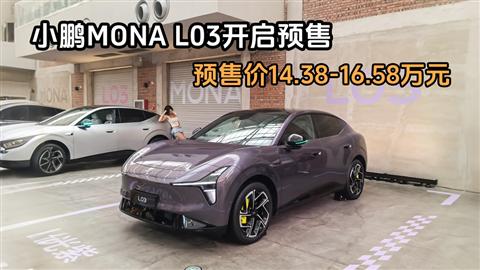 小鹏MONA L03开启预售 预售价14.38-16.58万元