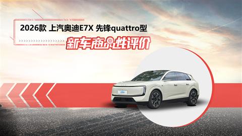 新车商品性评价：2026款上汽奥迪E7X