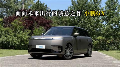 质说新车：面向未来出行的诚意之作 小鹏GX