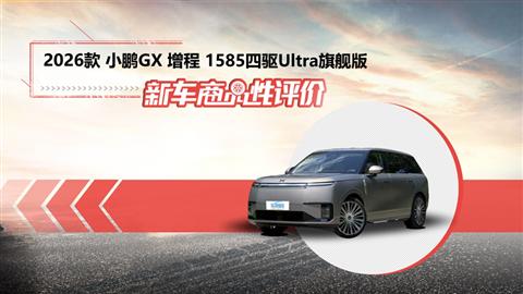 新车商品性评价：2026款小鹏GX