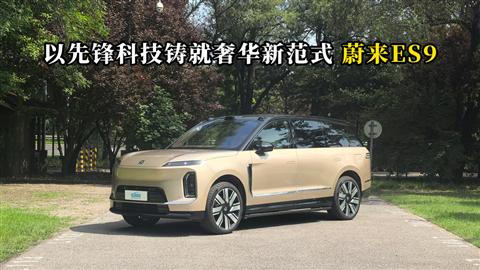 质说新车：以先锋科技铸就奢华新范式 蔚来ES9