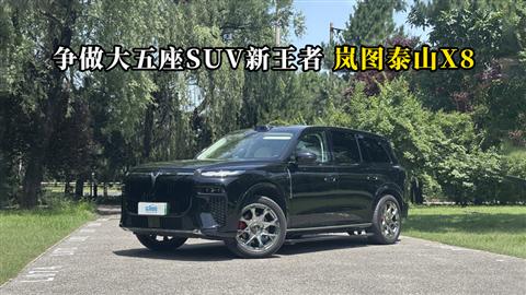 质说新车：争做大五座SUV新王者 岚图泰山X8