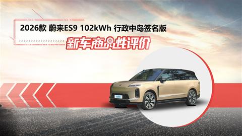 新车商品性评价：2026款蔚来ES9
