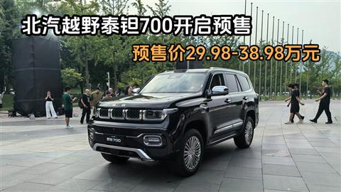 北汽越野泰钽700开启预售 预售价29.98-38.98万元