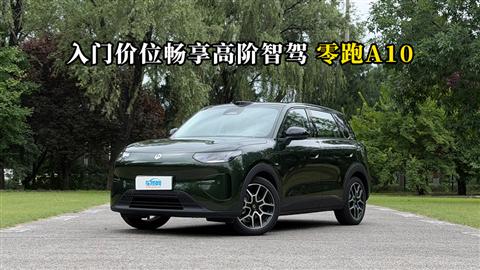 质说新车：入门价位畅享高阶智驾 零跑A10