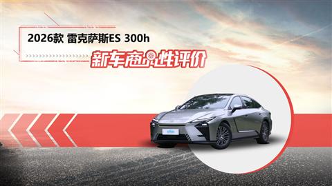 新车商品性评价：2026款雷克萨斯ES 300h