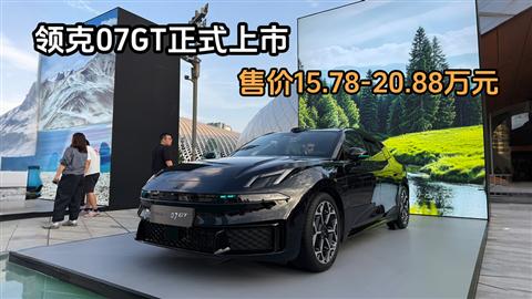 领克07GT正式上市 售价15.78-20.88万元