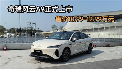 奇瑞风云A9正式上市售价10.99-12.99万元