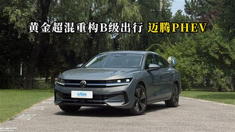 质说新车：黄金超混重构B级出行 迈腾PHEV
