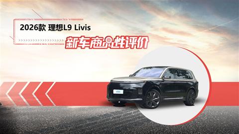 新车商品性评价：2026款理想L9 Livis