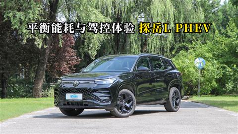 质说新车：平衡能耗与驾控体验 探岳L PHEV