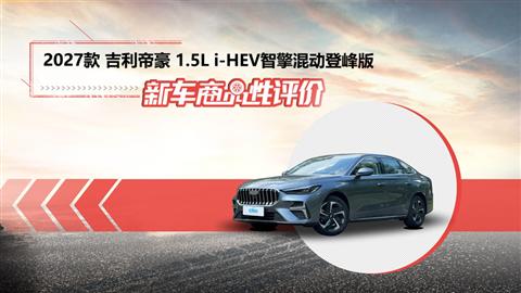 新车商品性评价：2027款吉利帝豪智擎混动