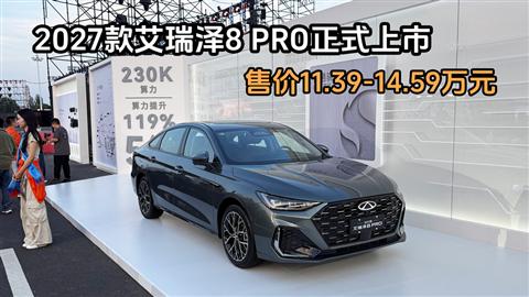 2027款艾瑞泽8 PRO正式上市 售价11.39-14.59万元