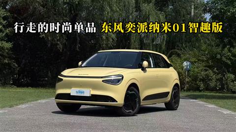 质说新车：行走的时尚单品 东风奕派纳米01智趣版