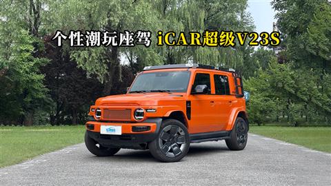质说新车：个性潮玩座驾 iCAR超级V23S