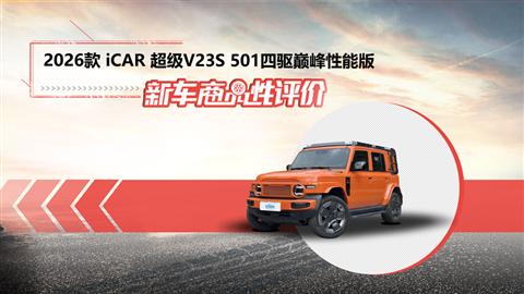 新车商品性评价：2026款iCAR超级V23S