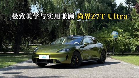 质说新车：极致美学与实用兼顾 尚界Z7T Ultra
