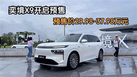 奕境X9开启预售 预售价29.98-37.98万元