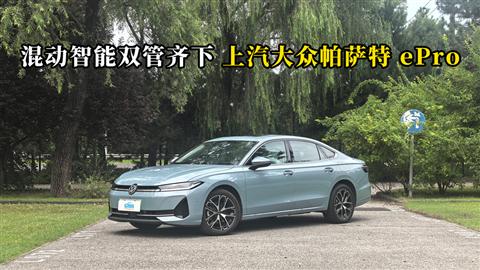 质说新车：混动智能双管齐下 上汽大众帕萨特ePro