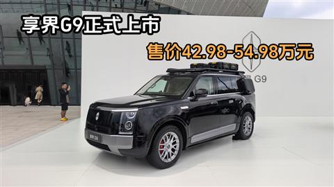 享界G9正式上市 售价42.98-54.98万元