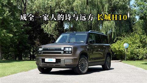 质说新车：成全一家人的诗与远方 长城H10