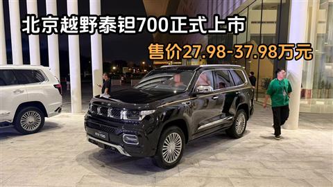 北京越野泰钽700正式上市 售价27.98-37.98万元