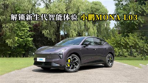 质说新车：解锁新生代智能体验 小鹏MONA L03