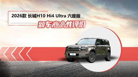 新车商品性评价：2026款长城H10
