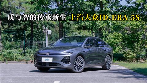 质说新车：质与智的传承新生 上汽大众ID.ERA 5S