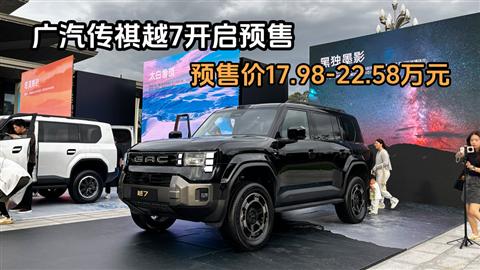 广汽传祺越7开启预售 预售价17.98-22.58万元