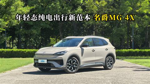 质说新车：年轻态纯电出行新范本 名爵MG 4X