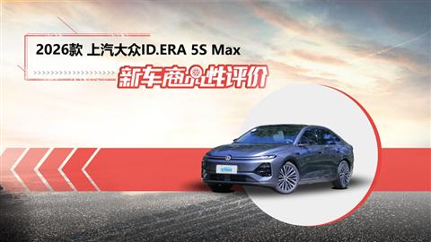 新車商品性評價：2026款上汽大眾ID.ERA 5S