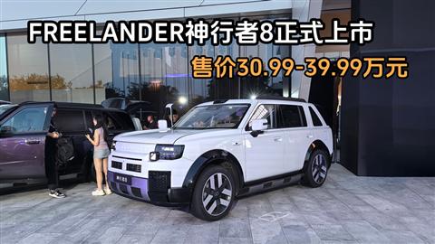 FREELANDER神行者8正式上市 售价30.99-39.99万元