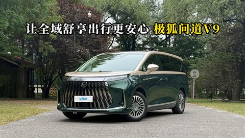 质说新车：让全域舒享出行更安心 极狐问道V9