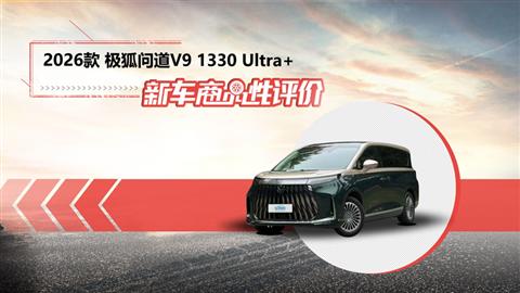 新车商品性评价：2026款极狐问道V9