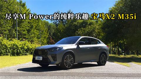 质说新车：尽享M Power的纯粹乐趣 宝马X2 M35i