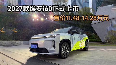 2027款埃安i60正式上市 售价11.48-14.28万元