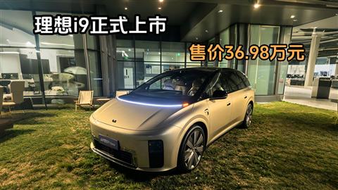 理想i9正式上市 售价36.98万元
